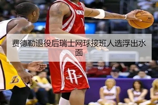 费德勒退役后瑞士网球接班人选浮出水面