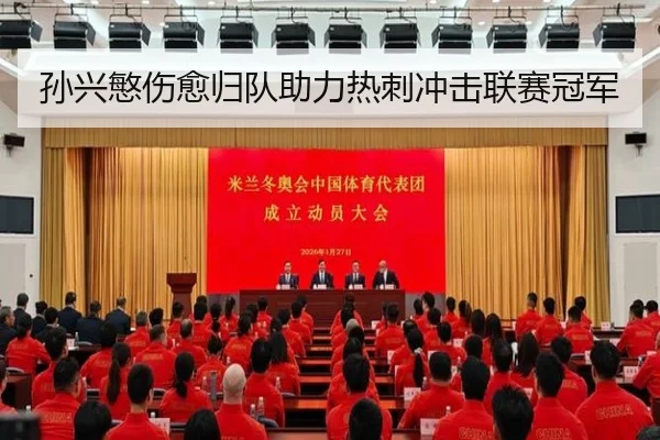孙兴慜伤愈归队助力热刺冲击联赛冠军