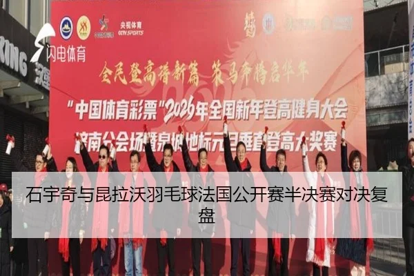 石宇奇与昆拉沃羽毛球法国公开赛半决赛对决复盘