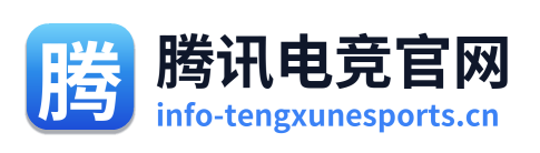 腾讯电竞官网